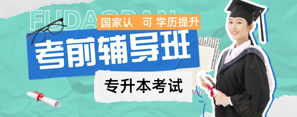 河北张家口精选口碑不错的专升本培训机构名单榜首一览